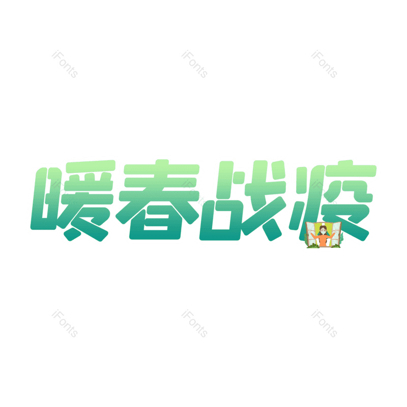 艺术字图片,元素,PNG,免抠素材